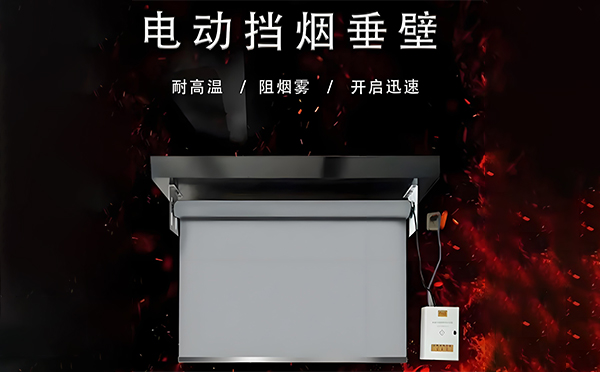 城西电动挡烟垂壁