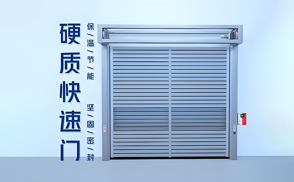 城西硬质快速门